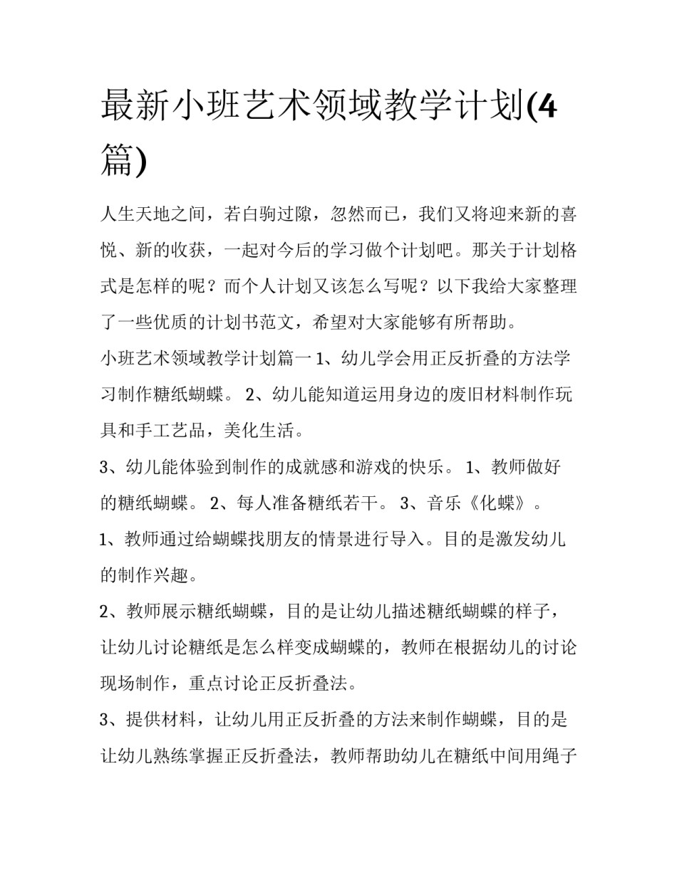 最新小班艺术领域教学计划(4篇)_第1页