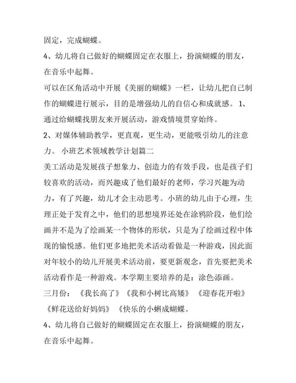 最新小班艺术领域教学计划(4篇)_第2页