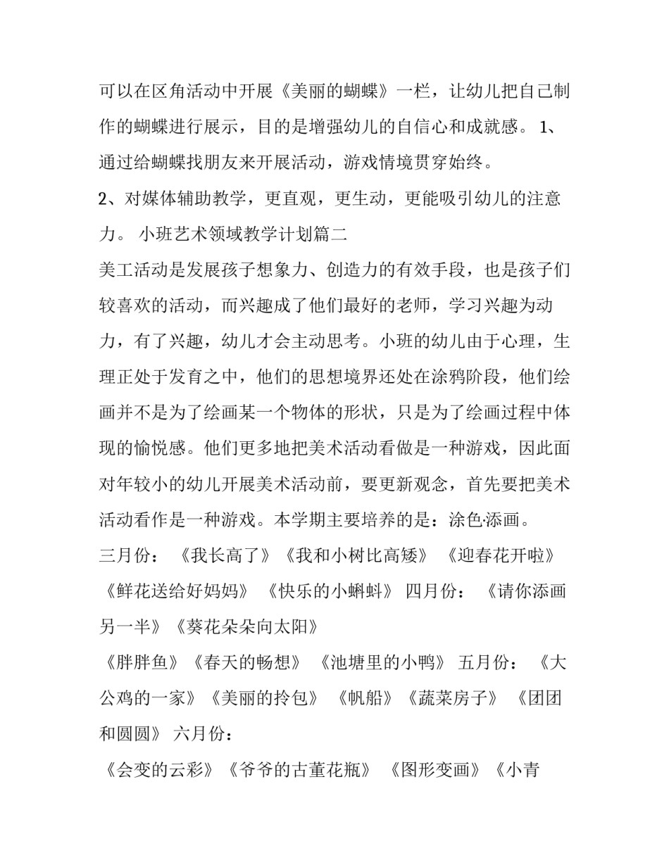 最新小班艺术领域教学计划(4篇)_第3页