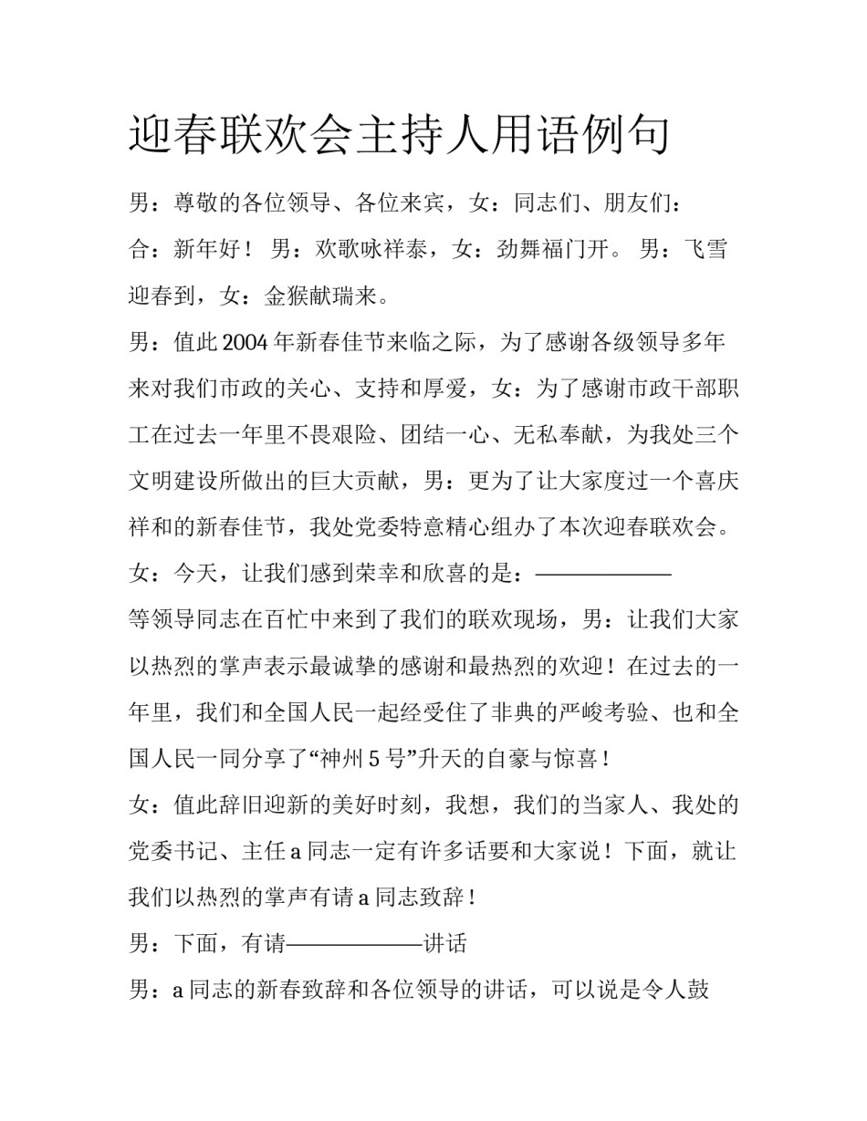 迎春联欢会主持人用语例句_第1页