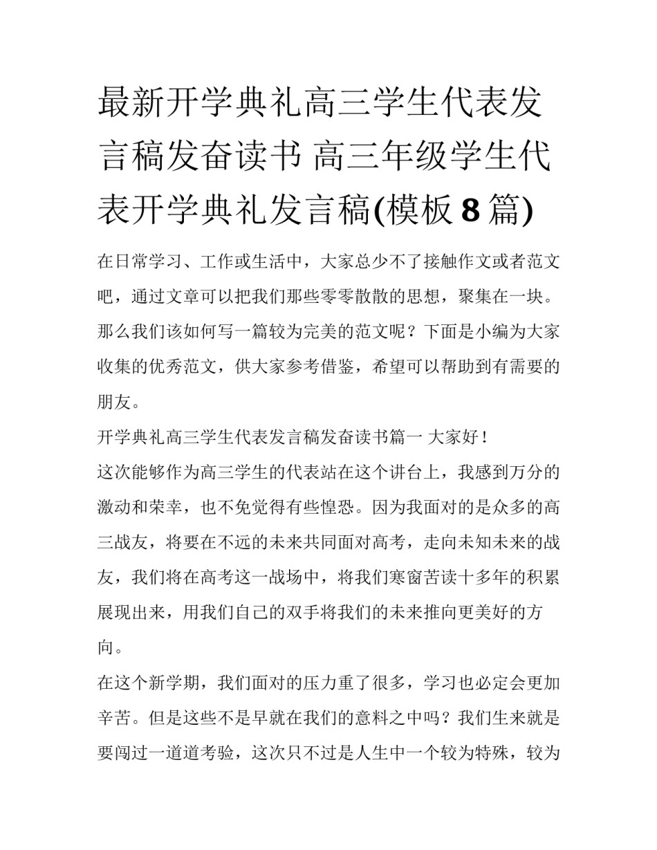 最新开学典礼高三学生代表发言稿发奋读书 高三年级学生代表开学典礼发言稿(模板8篇)_第1页