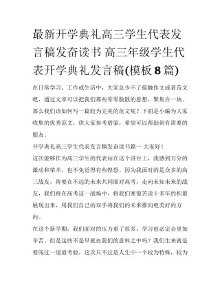 最新开学典礼高三学生代表发言稿发奋读书 高三年级学生代表开学典礼发言稿(模板8篇)