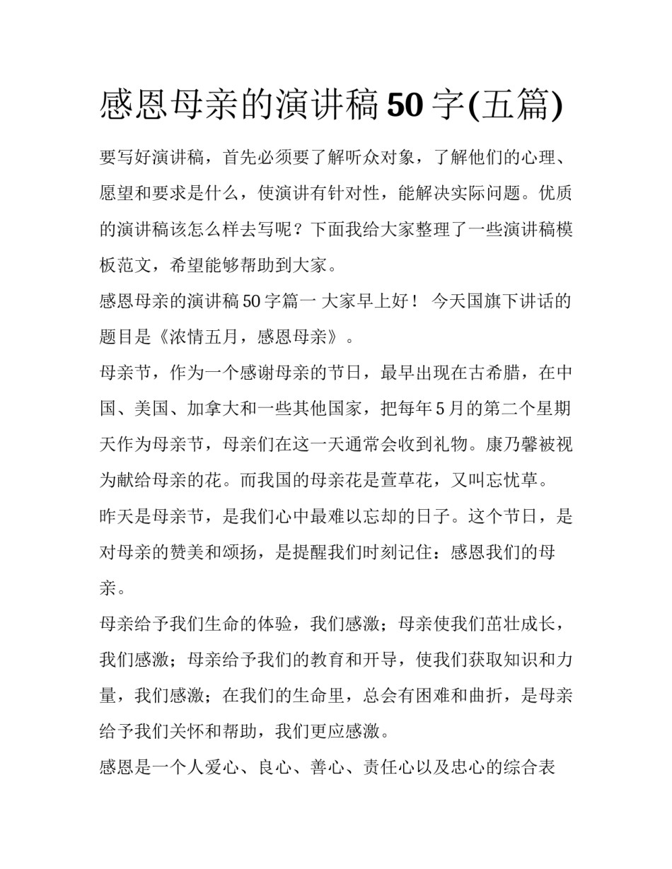 感恩母亲的演讲稿50字(五篇)_第1页