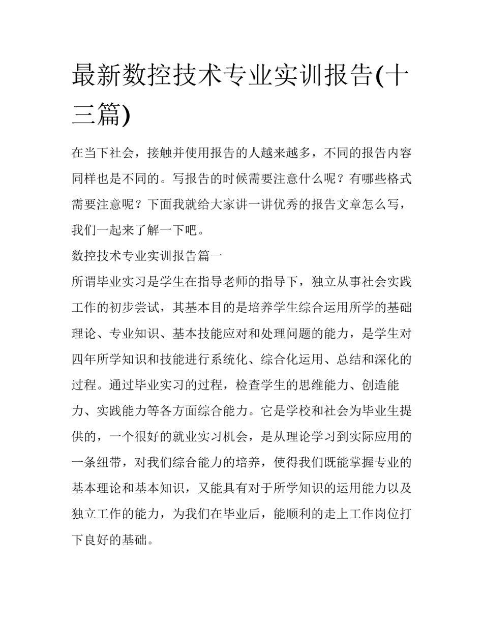 最新数控技术专业实训报告(十三篇)_第1页