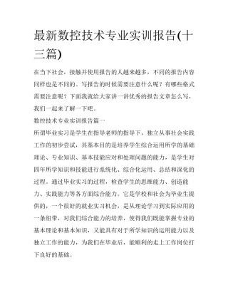 最新数控技术专业实训报告(十三篇)