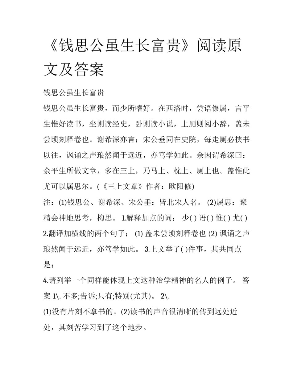 《钱思公虽生长富贵》阅读原文及答案_第1页