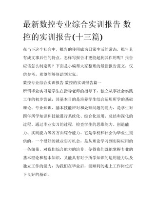 最新数控专业综合实训报告 数控的实训报告(十三篇)