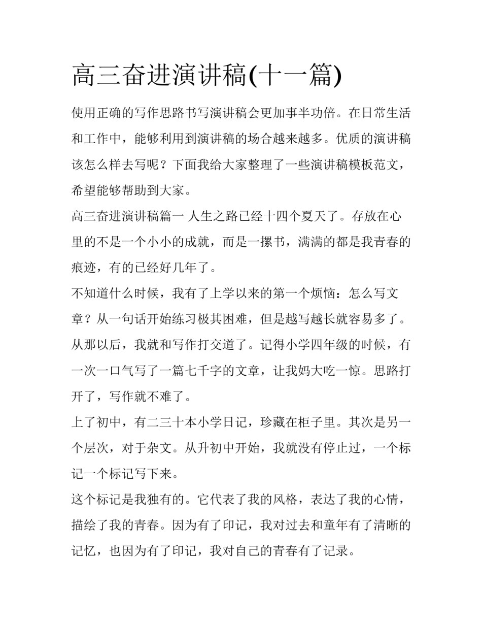 高三奋进演讲稿(十一篇)_第1页
