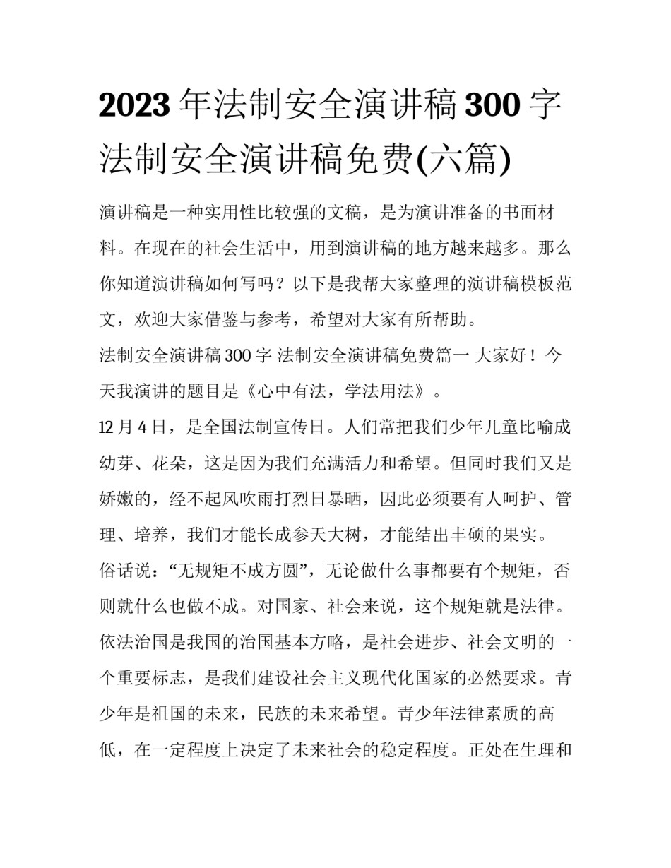 2023年法制安全演讲稿300字 法制安全演讲稿免费(六篇)_第1页