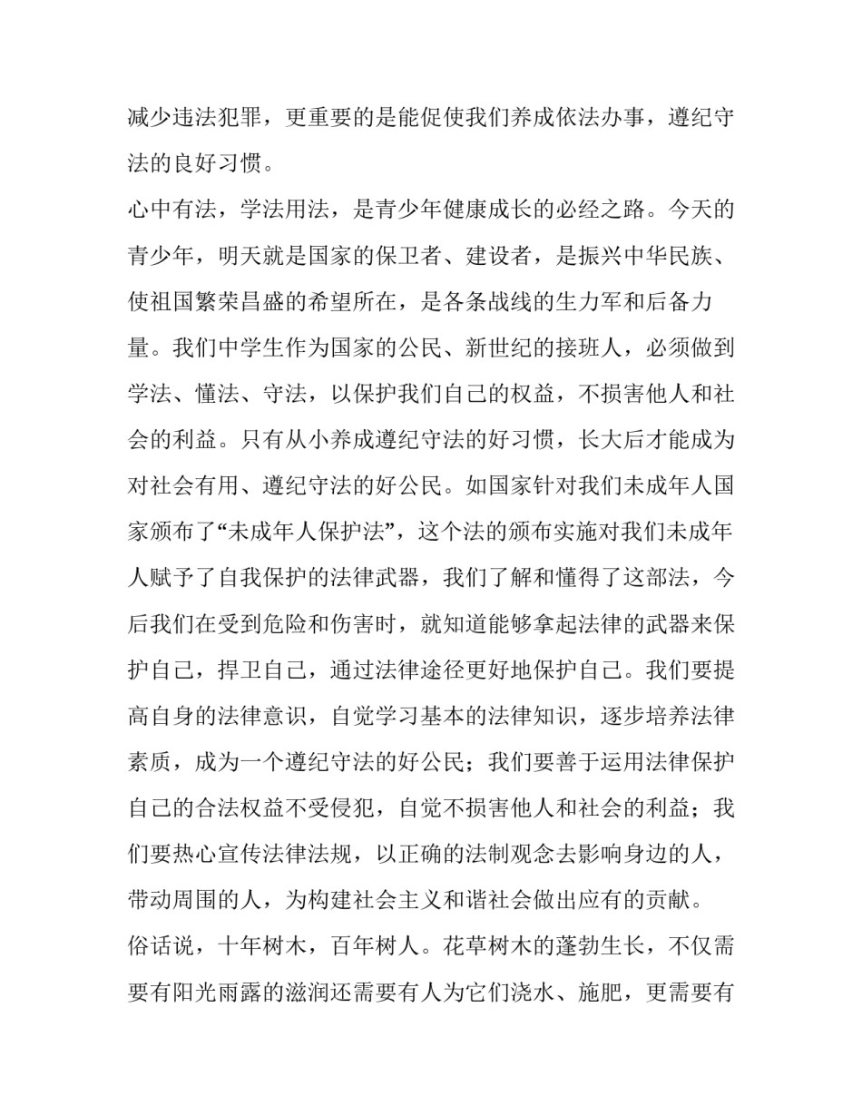 2023年法制安全演讲稿300字 法制安全演讲稿免费(六篇)_第3页