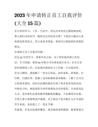 2023年申请转正员工自我评价(大全15篇)