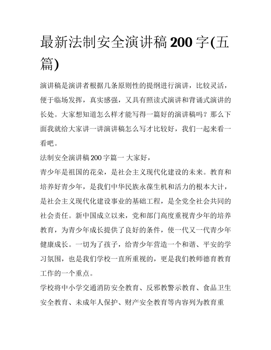 最新法制安全演讲稿200字(五篇)_第1页