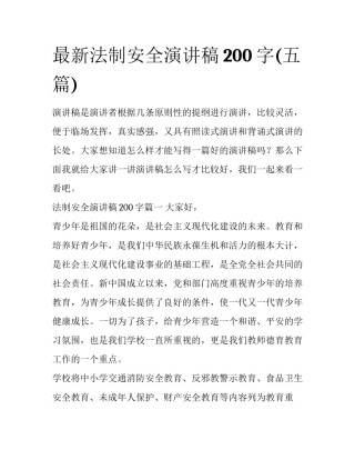 最新法制安全演讲稿200字(五篇)
