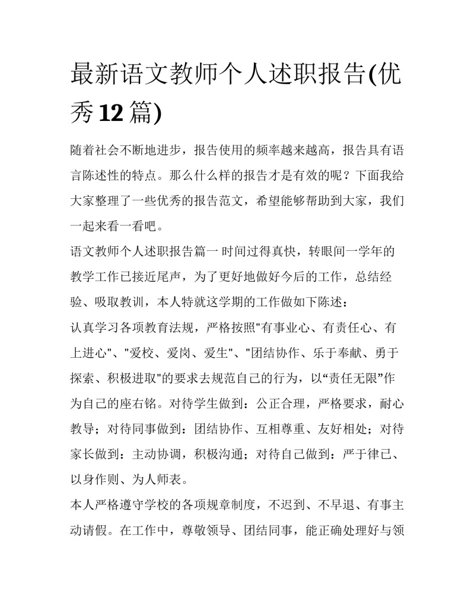 最新语文教师个人述职报告(优秀12篇)_第1页