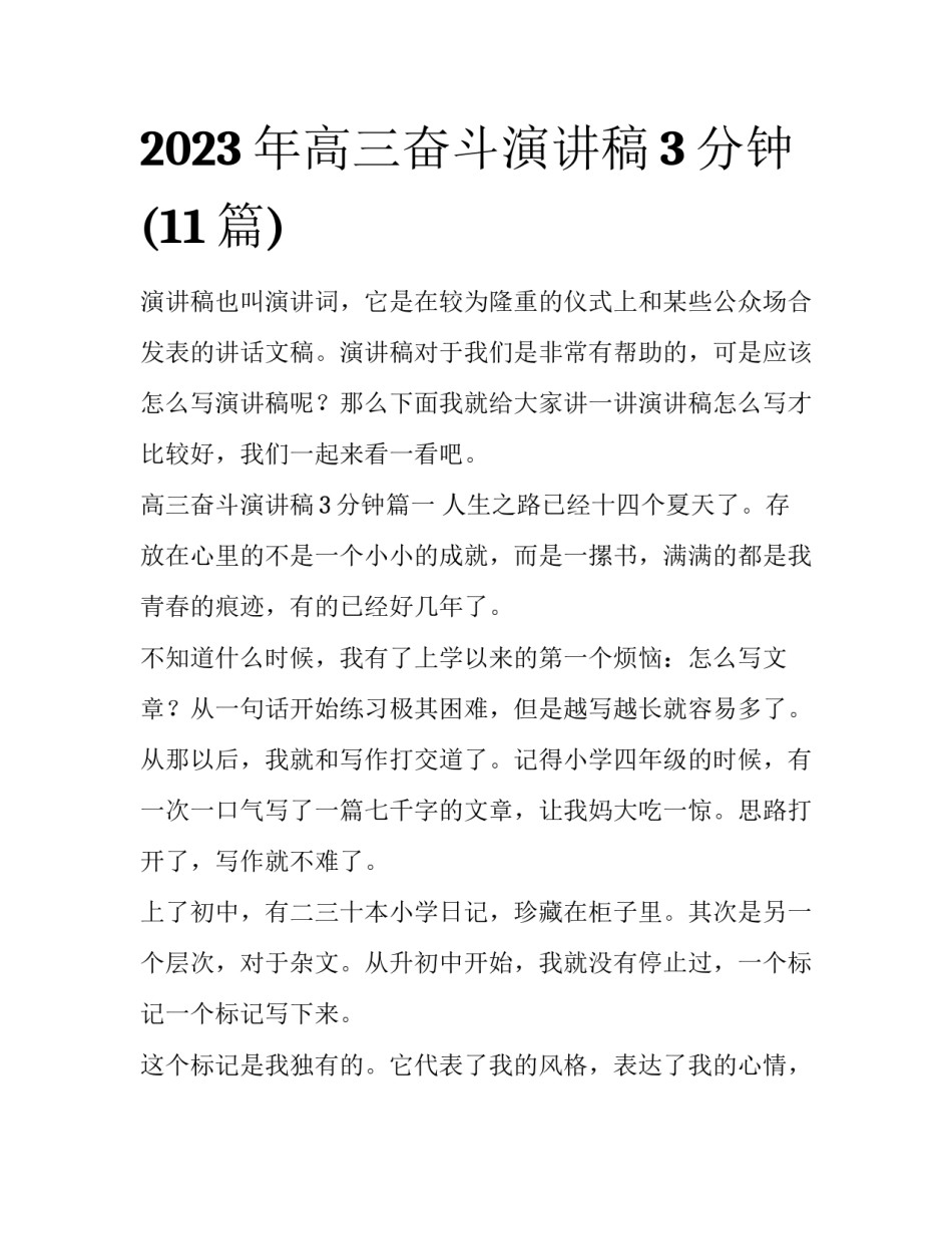 2023年高三奋斗演讲稿3分钟(11篇)_第1页