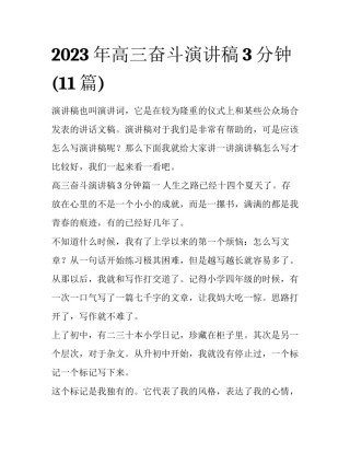 2023年高三奋斗演讲稿3分钟(11篇)