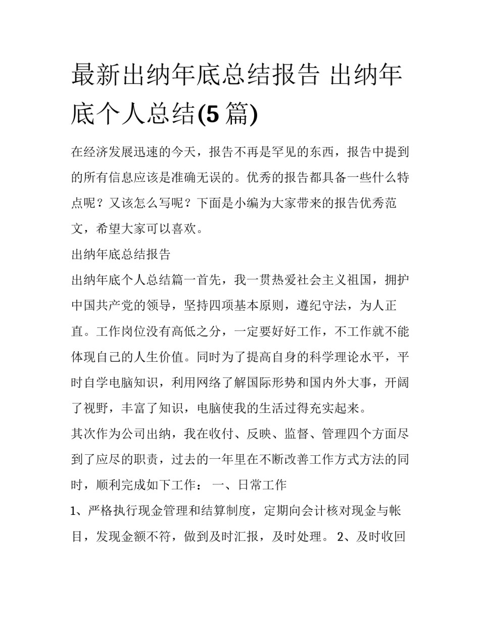 最新出纳年底总结报告 出纳年底个人总结(5篇)_第1页