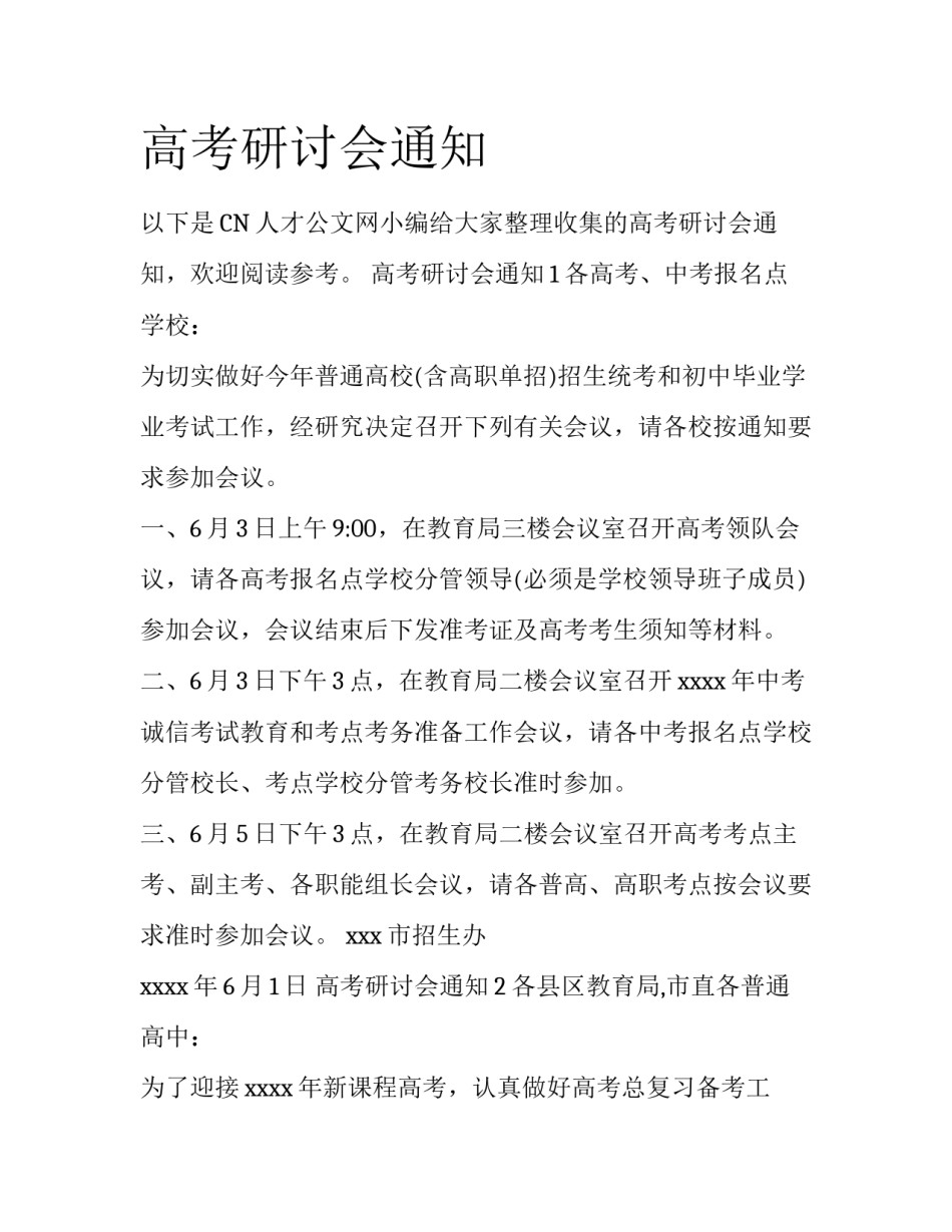 高考研讨会通知_第1页