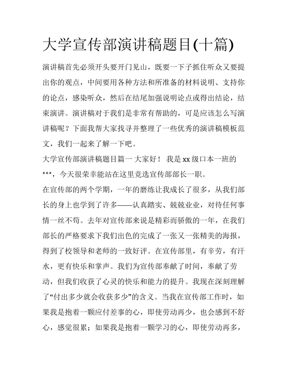 大学宣传部演讲稿题目(十篇)_第1页