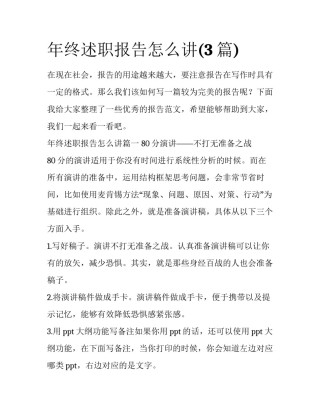 年终述职报告怎么讲(3篇)