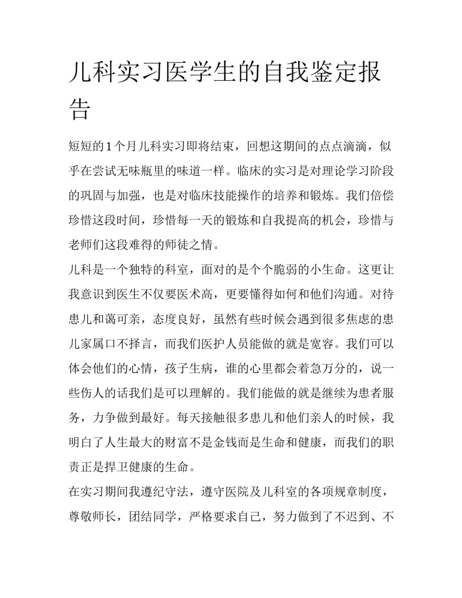 儿科实习医学生的自我鉴定报告_第1页