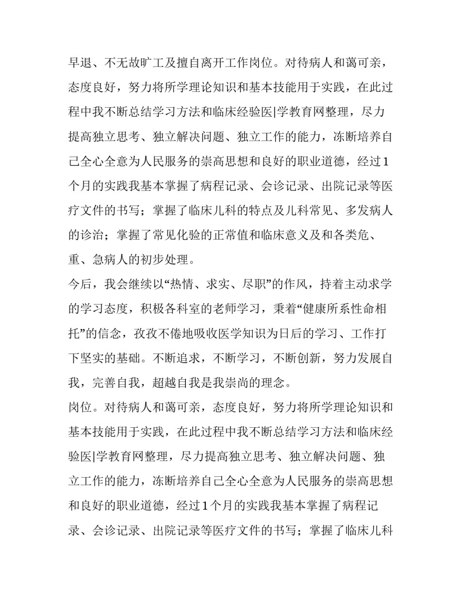 儿科实习医学生的自我鉴定报告_第2页