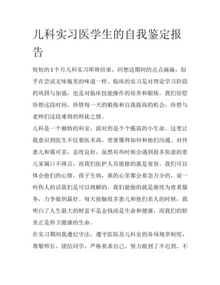 儿科实习医学生的自我鉴定报告