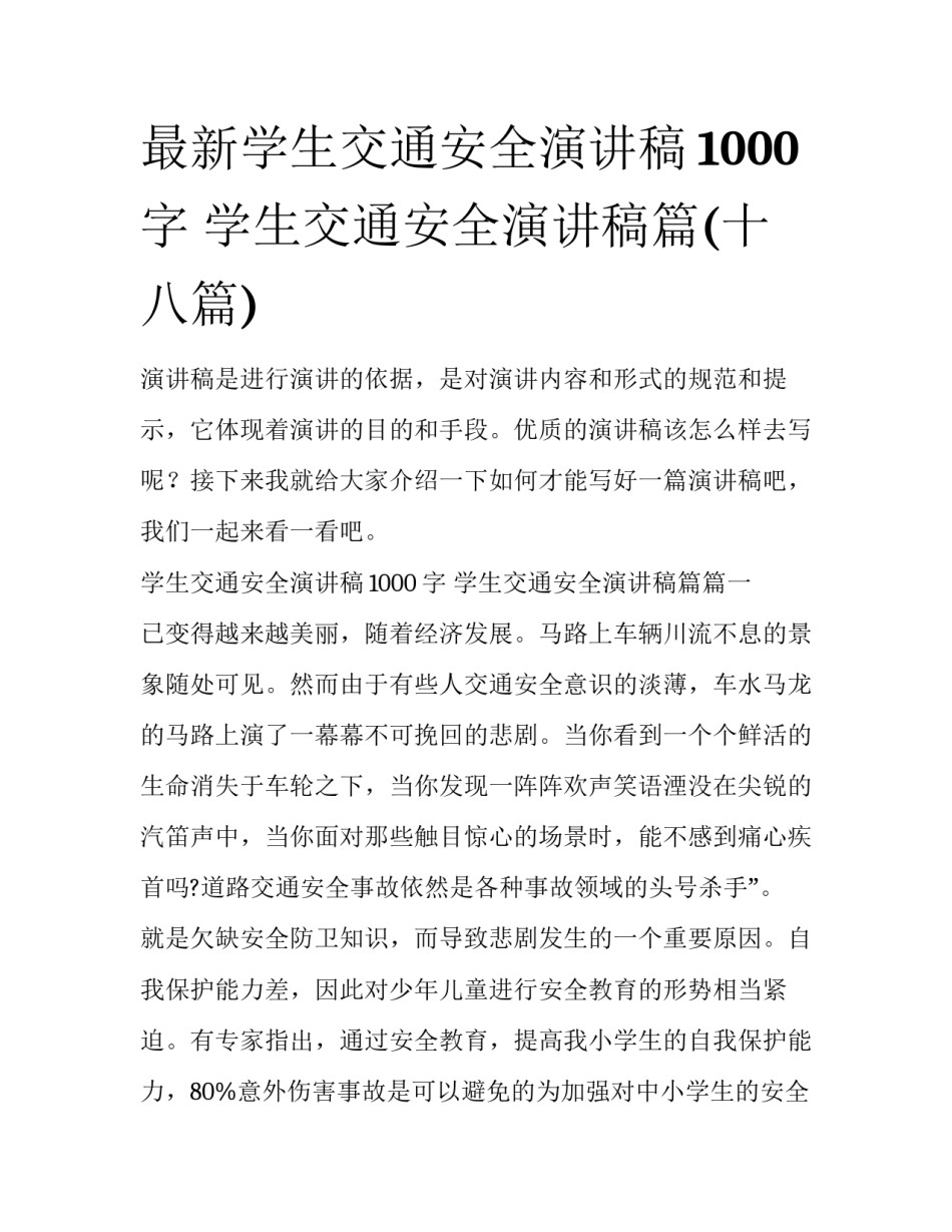 最新学生交通安全演讲稿1000字 学生交通安全演讲稿篇(十八篇)_第1页