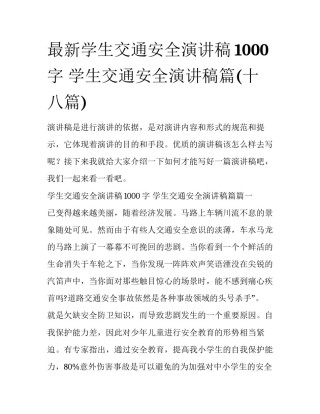 最新学生交通安全演讲稿1000字 学生交通安全演讲稿篇(十八篇)