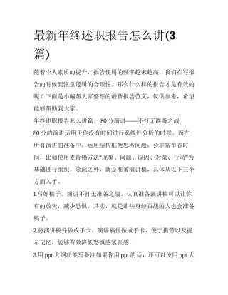 最新年终述职报告怎么讲(3篇)