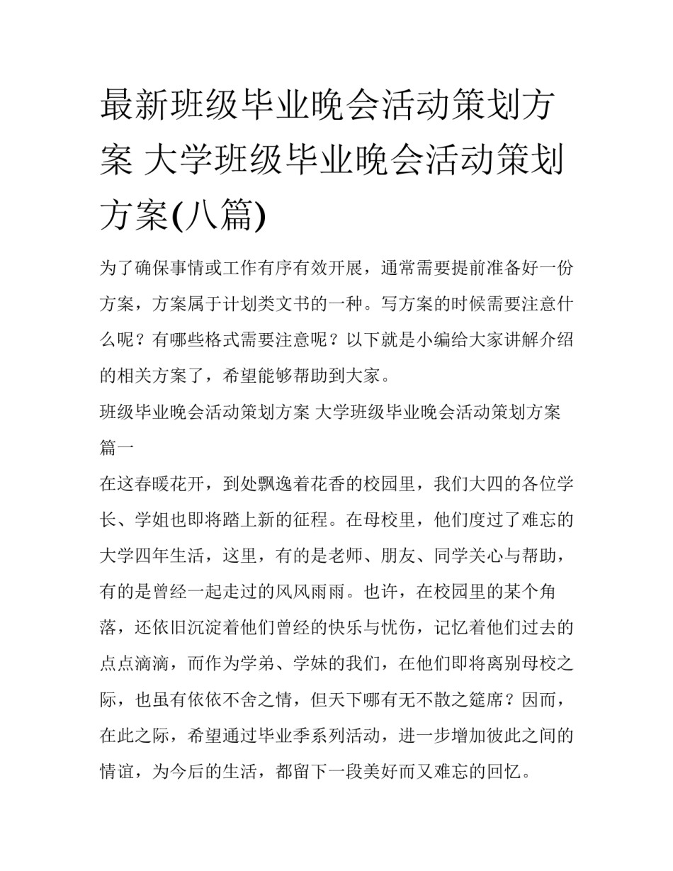 最新班级毕业晚会活动策划方案 大学班级毕业晚会活动策划方案(八篇)_第1页