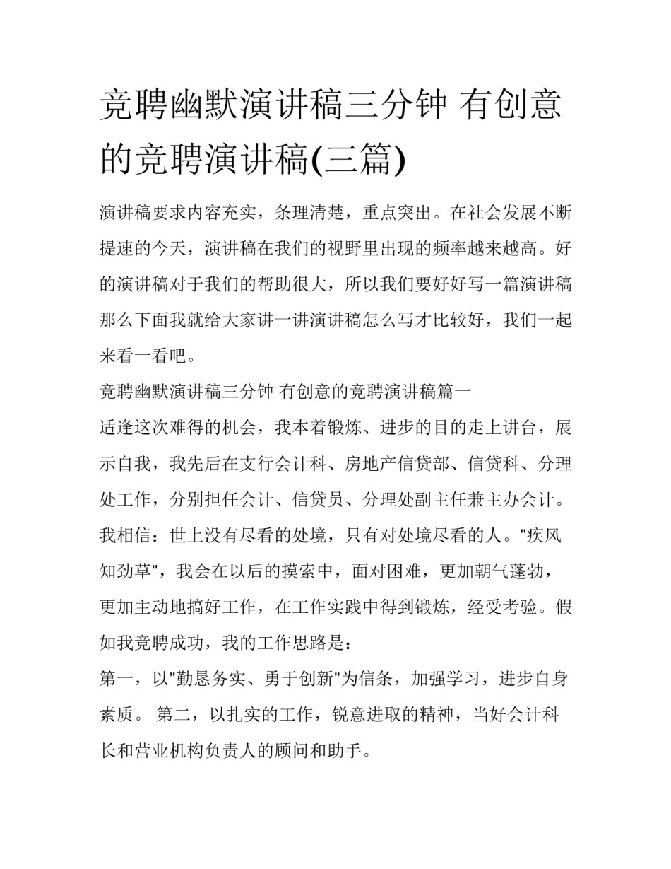 竞聘幽默演讲稿三分钟 有创意的竞聘演讲稿(三篇)_第1页