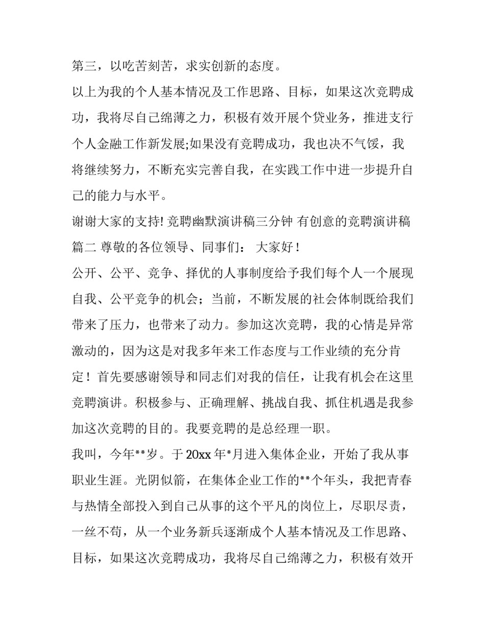 竞聘幽默演讲稿三分钟 有创意的竞聘演讲稿(三篇)_第2页