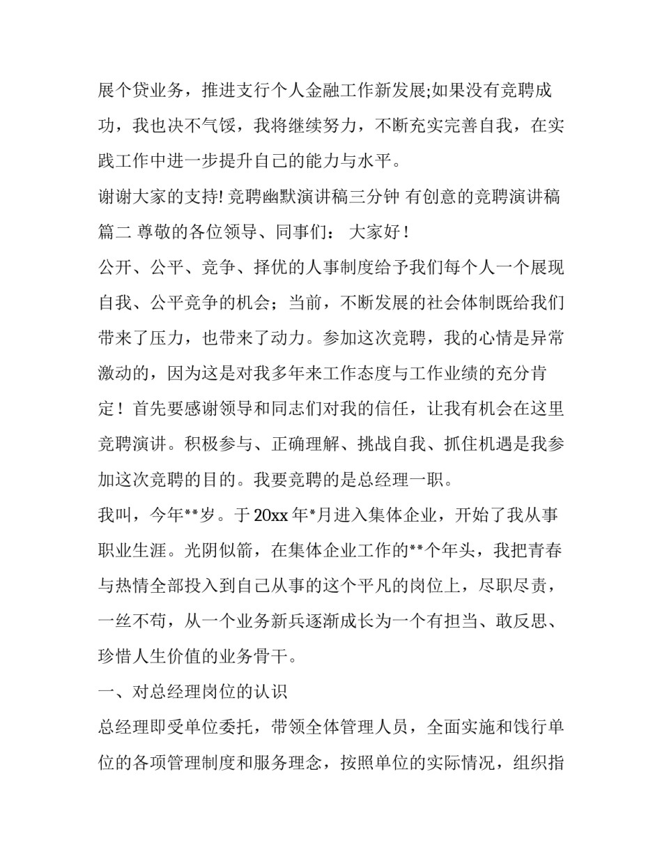 竞聘幽默演讲稿三分钟 有创意的竞聘演讲稿(三篇)_第3页