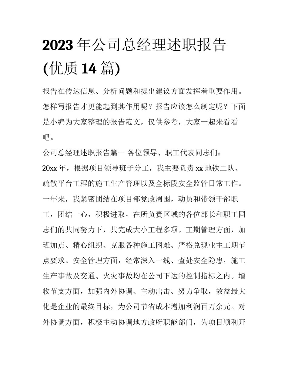 2023年公司总经理述职报告(优质14篇)_第1页