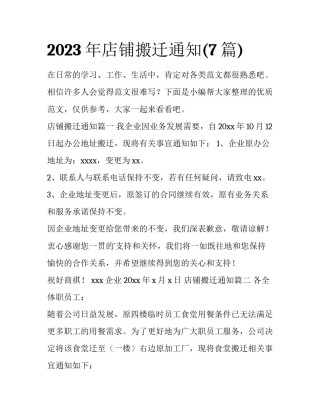 2023年店铺搬迁通知(7篇)