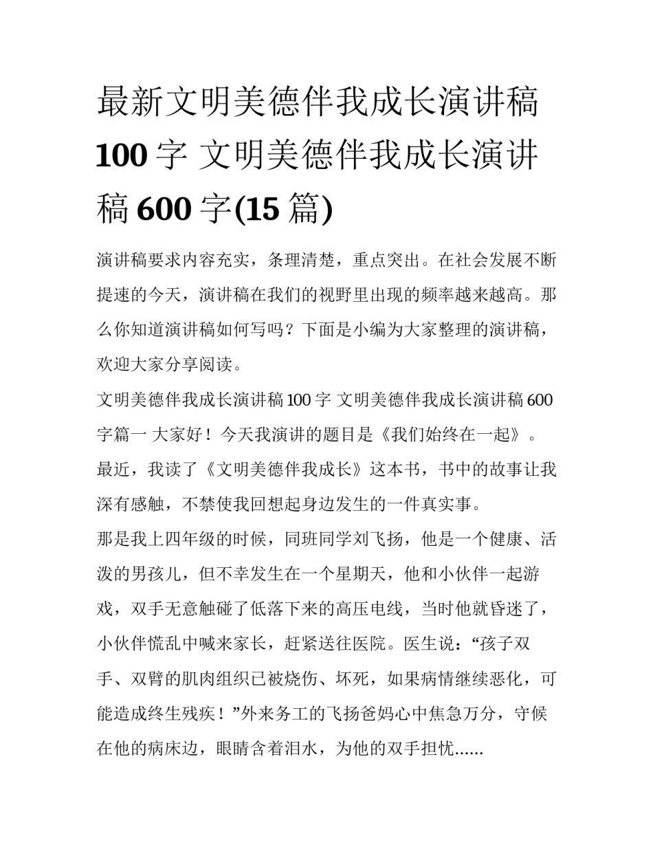 最新文明美德伴我成长演讲稿100字 文明美德伴我成长演讲稿600字(15篇)_第1页