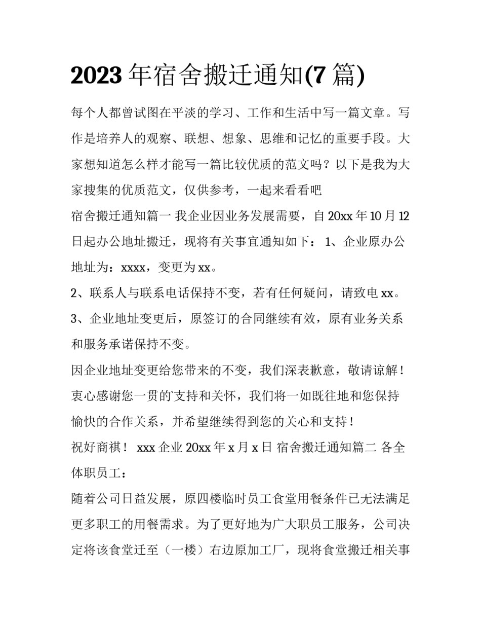 2023年宿舍搬迁通知(7篇)_第1页