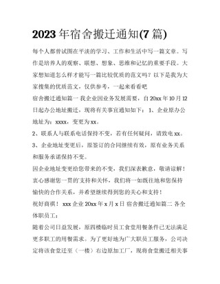 2023年宿舍搬迁通知(7篇)