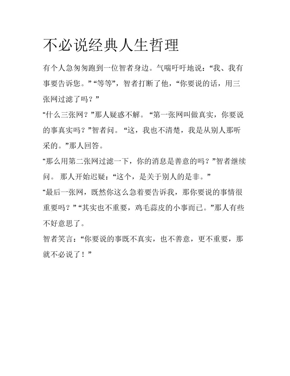 不必说经典人生哲理_第1页