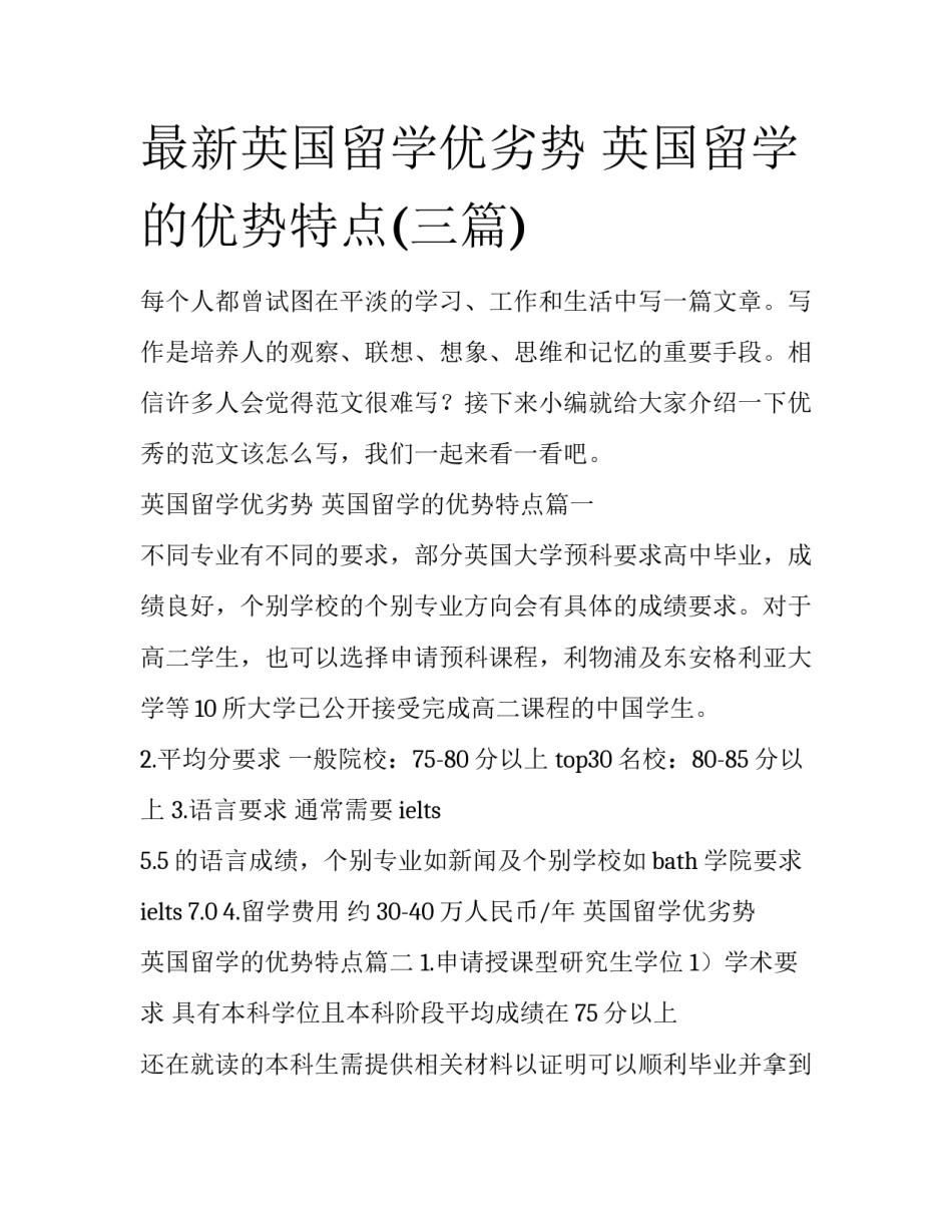 最新英国留学优劣势 英国留学的优势特点(三篇)_第1页