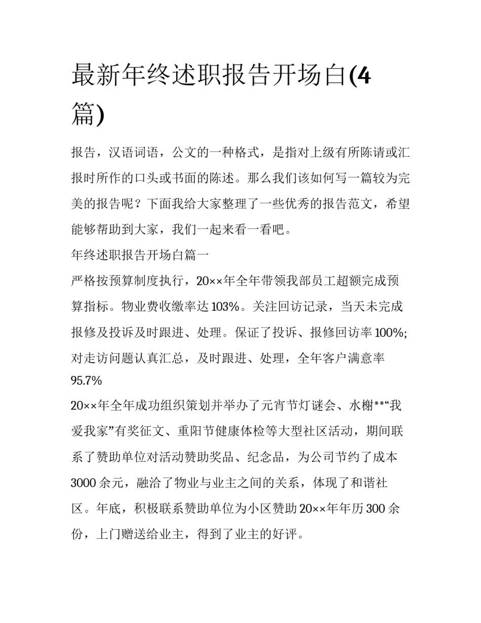 最新年终述职报告开场白(4篇)_第1页