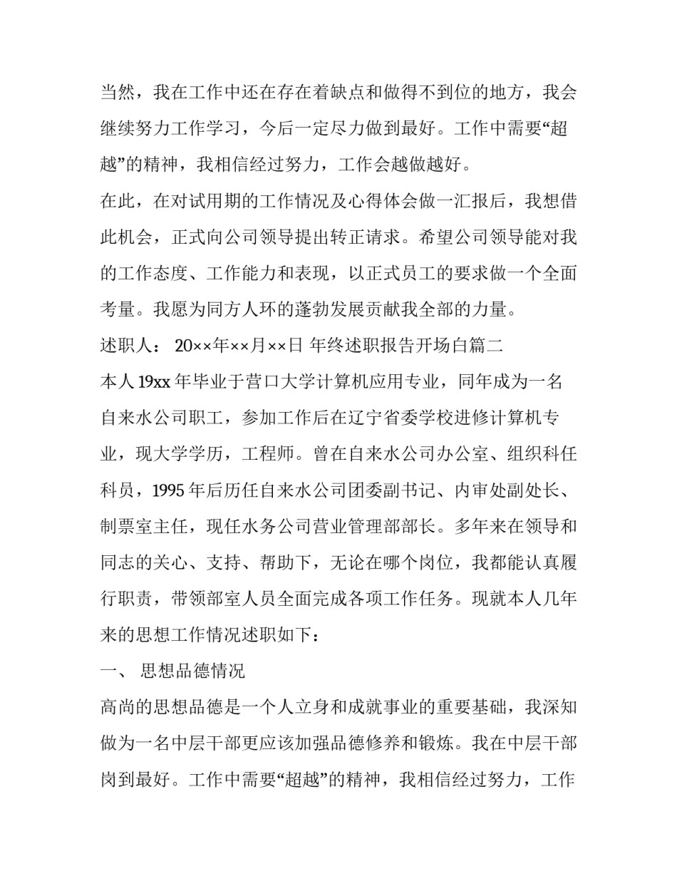 最新年终述职报告开场白(4篇)_第2页