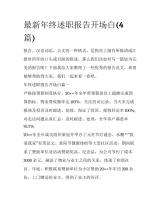 最新年终述职报告开场白(4篇)