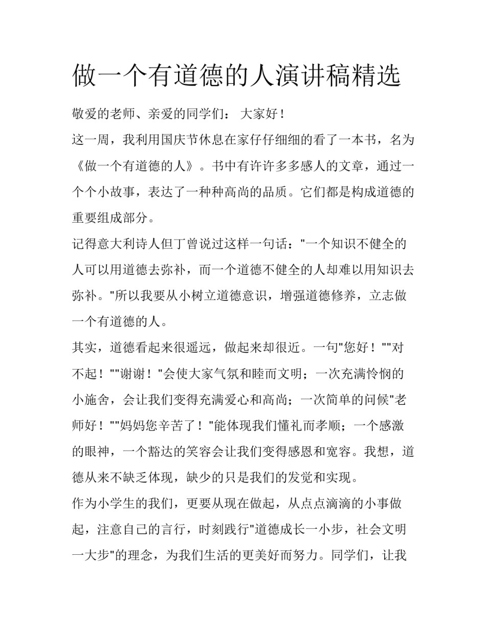 做一个有道德的人演讲稿精选_第1页