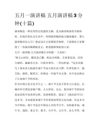 五月一演讲稿 五月演讲稿3分钟(十篇)