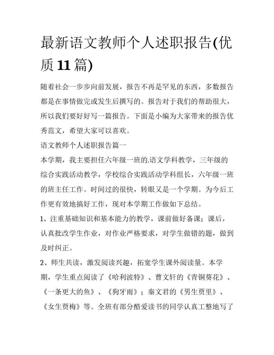 最新语文教师个人述职报告(优质11篇)_第1页