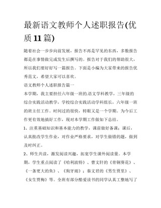最新语文教师个人述职报告(优质11篇)