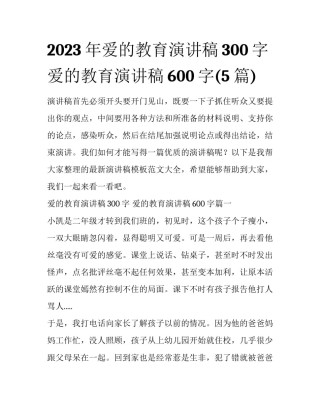 2023年爱的教育演讲稿300字 爱的教育演讲稿600字(5篇)