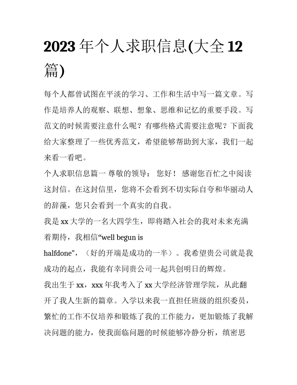 2023年个人求职信息(大全12篇)_第1页